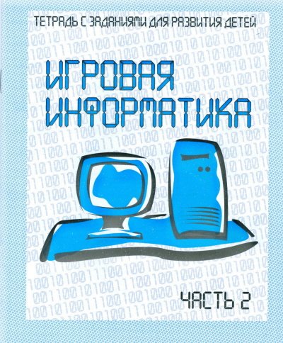 Игровая информатика. Рабочая тетрадь. Часть 2