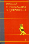 Большая универсальная энциклопедия. В 20 томах. Том 5. Гиб-Ден