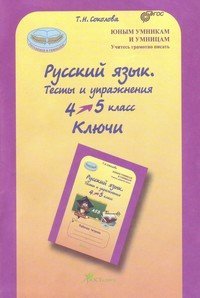 Русский язык. 4-5 класс. Тесты и упражнения. Ключи