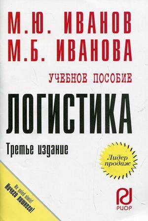 Логистика. Учебное пособие