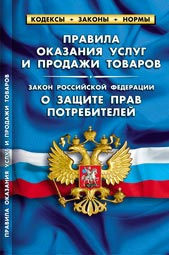 Правила оказания услуг и продажи товаров. Закон РФ &quot;О защите прав потребителей&quot;