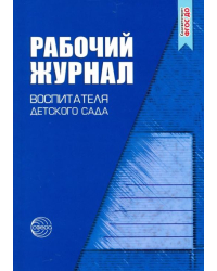 Рабочий журнал воспитателя детского сада. ФГОС ДО