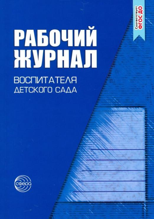 Рабочий журнал воспитателя детского сада. ФГОС ДО