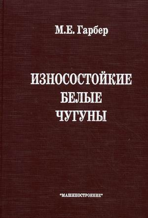 Износостойкие белые чугуны: свойства, структура, технология, эксплуатация