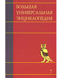 Большая универсальная энциклопедия. В 20 томах. Том 7. Зас-Кам