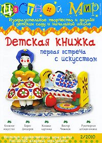 Цветной мир №2. Детская книжка