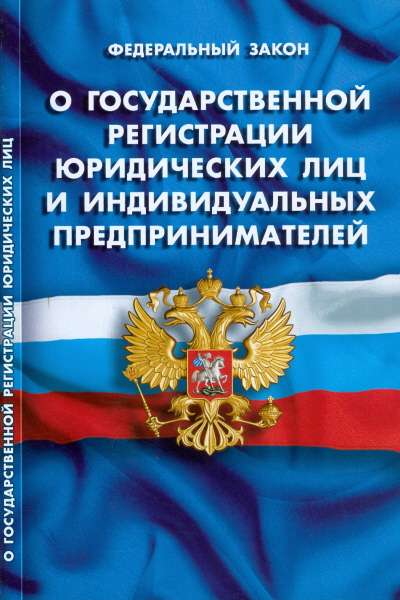 Федеральный закон &quot;О государственной регистрации юридических лиц и индивидуальных предпринимателей&quot;