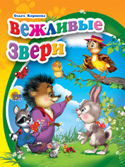 Вежливые звери