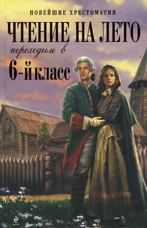 Чтение на лето: переходим в 6-й класс