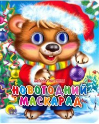 Глазки-мини. Новогодний маскарад