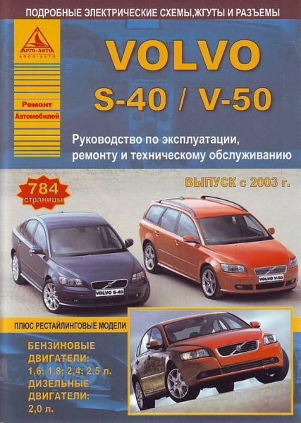 Volvo S-40 / V-50. Выпуск с 2003 г. плюс рестайлинговые модели. Руководство по эксплуатации, ремонту и техническому обслуживанию,
