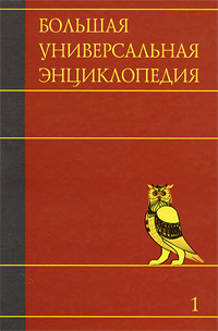 Большая универсальная энциклопедия. В 20 томах. Том 1. А-АРЛ