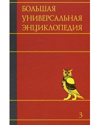 Большая универсальная энциклопедия. В 20 томах. Том 3. Бог-Вес