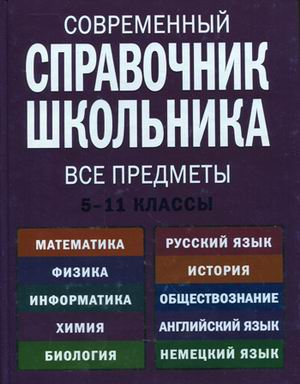 Современный справочник школьника. 5-11 классы. Все предметы