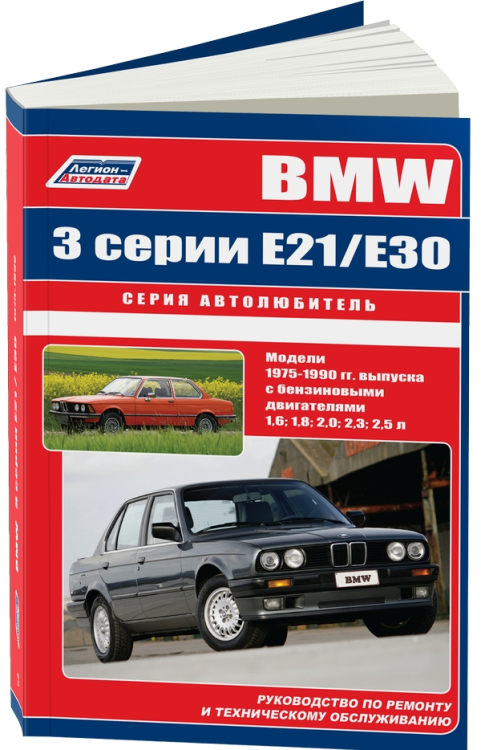 BMW 3 серии E21/Е30 1975-90 с бензиновыми двигателями: 1,6; 1,8; 2,0; 2,3; 2,5 л. Ремонт. Эксплуатация. Техническое обслуживание