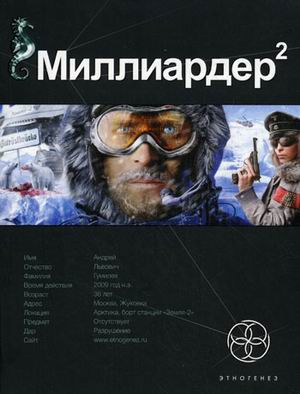 Миллиардер 2. Книга 2: Арктический гамбит