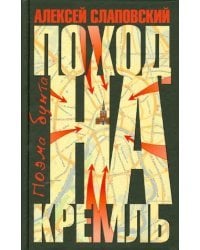 Поход на Кремль. Поэма бунта