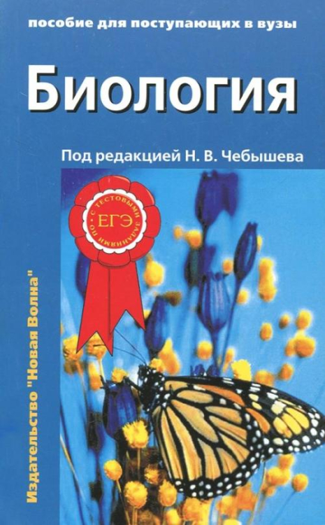 Биология. Пособие для поступающих в вузы. В 2-х частях. Часть 2