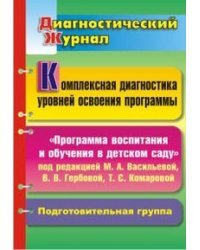 Комплексная диагностика уровней освоения. &quot;Программа воспитания и обучения в детском саду&quot; под редакцией М.А. Васильевой, В.В. Гербовой, Т.С. Комаровой. Подготовительная группа