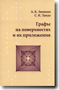 Графы на поверхностях и их приложения