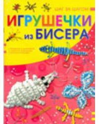 Игрушечки из бисера