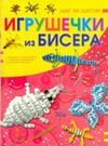 Игрушечки из бисера