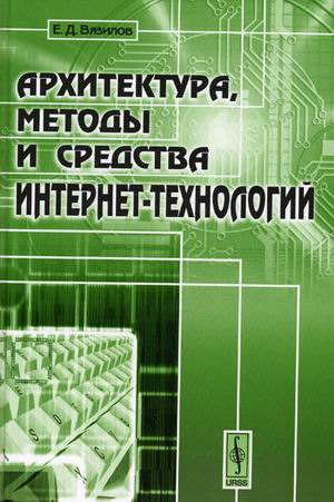 Архитектура, методы и средства Интернет-технологий