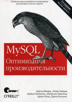 MySQL. Оптимизация производительности