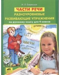 Части речи. Разноуровневые развивающие упражнения по русскому языку. 4 класс