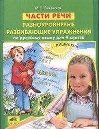 Части речи. Разноуровневые развивающие упражнения по русскому языку. 4 класс