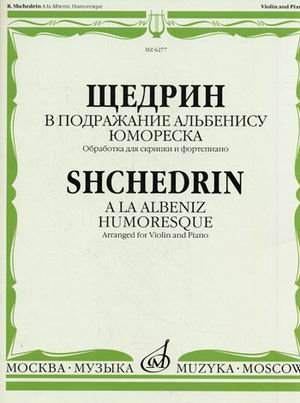 В подражание Альбенису. Юмореска. Обработка для скрипки и фортепиано Д. Цыганова