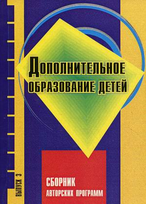 Дополнительное образование детей. Сборник авторских программ. Выпуск 3