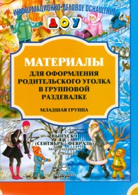 Материалы для оформления родительского уголка в групповой раздевалке. Выпуск 1. Младшая группа (сентябрь-февраль)