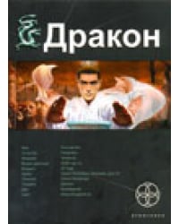 Дракон. Книга 1. Наследники Желтого императора