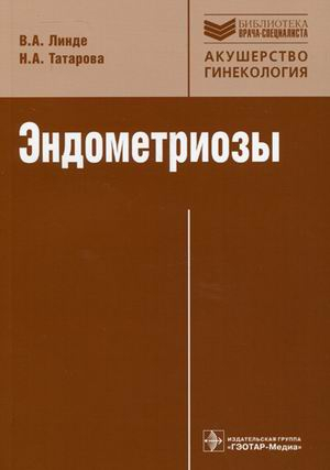 Эндометриозы. Патогенез, клиническая картина, диагностика и лечение