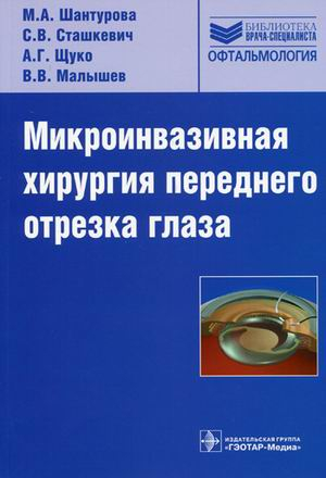 Микроинвазивная хирургия переднего отрезка глаза