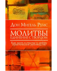 Молитвы. Единение с Творцом. Как жить в счастье и любви