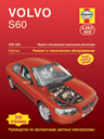 Volvo S60 2000-2008. Модели с бензиновыми и дизельными двигателями. Ремонт и техническое обслуживание, руководство по эксплуатации, цветные электросхемы