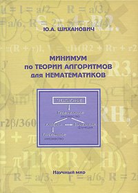 Минимум по теории алгоритмов для нематематиков