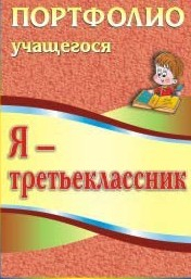 Я - третьеклассник. Портфолио учащегося