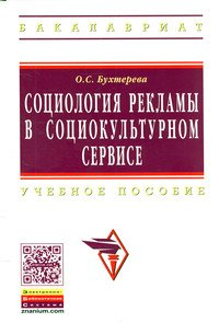 Социология рекламы в социально-культурном сервисе и туризме: Учебное пособие