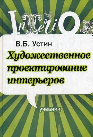 Художественное проектирование интерьеров. Учебник. Гриф УМО вузов России