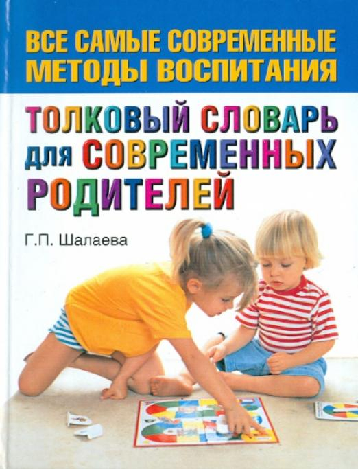 Толковый словарь для современных родителей