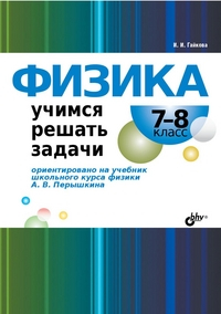 Физика. Учимся решать задачи. 7-8 классы