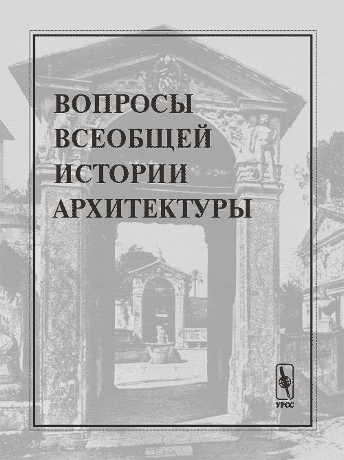 Вопросы всеобщей истории архитектуры. Выпуск 2