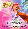 Ты готова к приключениям? Клуб Winx