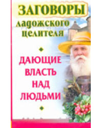 Заговоры ладожского целителя, дающие власть над людьми