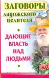 Заговоры ладожского целителя, дающие власть над людьми