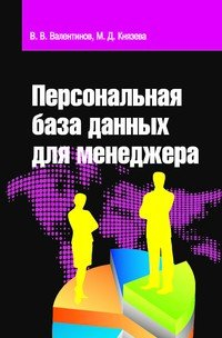 Персональная база данных для менеджера. Учебное пособие