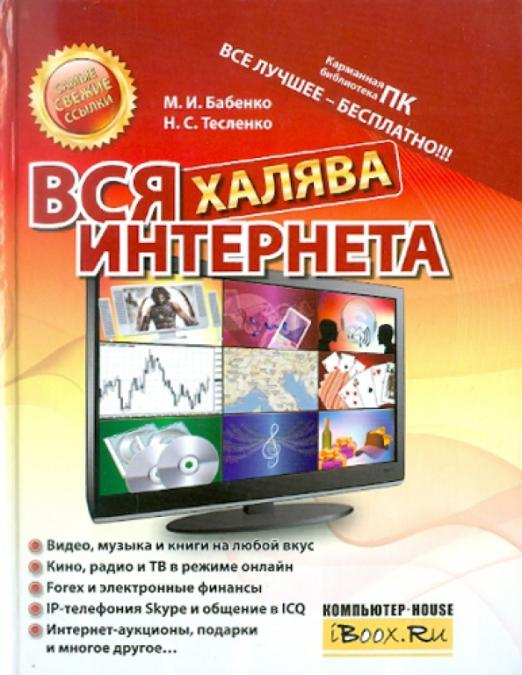 Вся халява Интернета